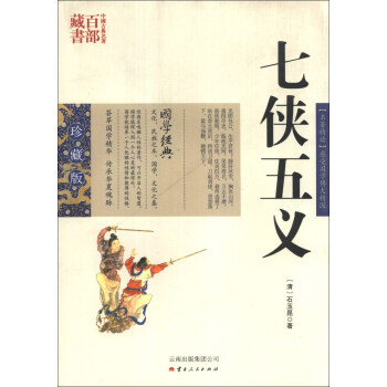 中国古典名著百部藏书：七侠五义（珍藏版）
