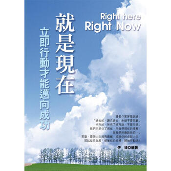 就是现在:立即行动才能迈向成功简介,目录书摘