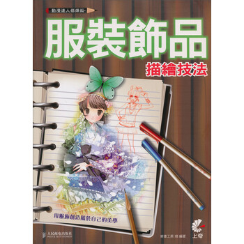 動漫達人修煉術 服裝飾品描繪技法简介 目录书摘 京东