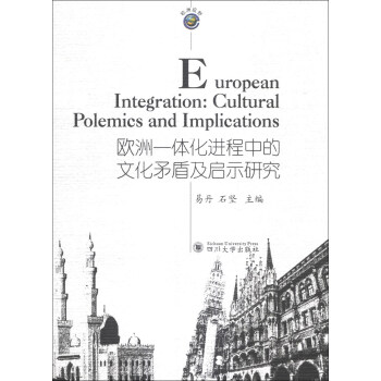 欧洲视野：欧洲一体化进程中的文化矛盾及启示研究