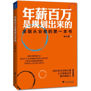 年薪百万是规划出来的：金融从业者的第一本书