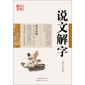 中国古典名著百部藏书：说文解字