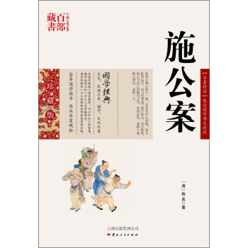 中国古典名著百部藏书：施公案