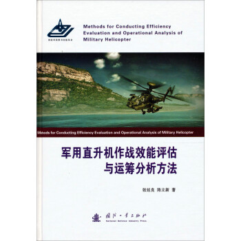 军用直升机作战效能评估与运筹分析方法研究