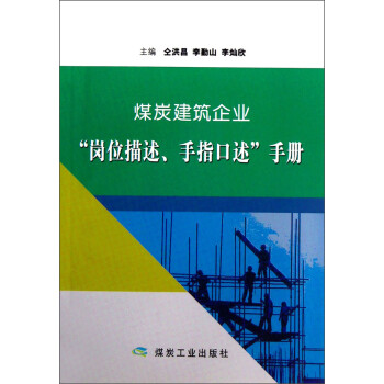 煤炭建筑企业岗位描述手指口述手册