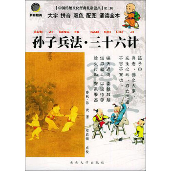 中国传统文化经典儿童读本：孙子兵法·三十六计（大字拼音双色配图诵读全本）