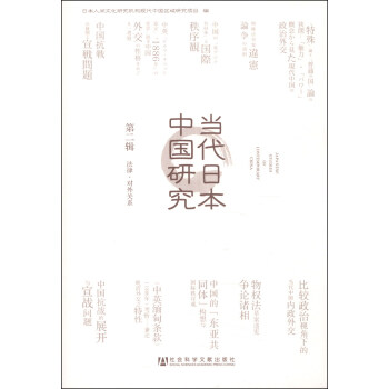 当代日本中国研究（第二辑）：法律·对外关系