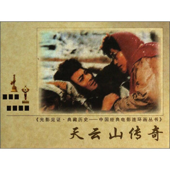 光影见证·典藏历史·中国经典电影连环画丛书：天云山传奇