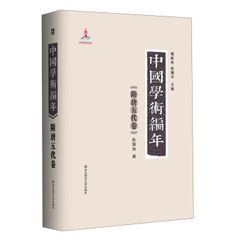 中国学术编年：隋唐五代卷