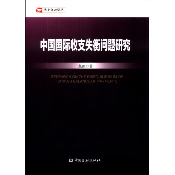 博士金融学丛：中国国际收支失衡问题研究