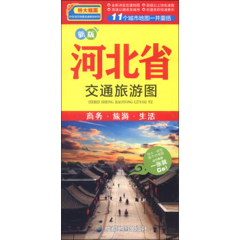 中华活页地图交通旅游系列：河北省旅游交通图（新版）