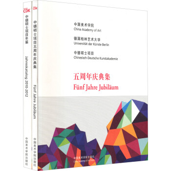 中德硕士项目年鉴（2010-2012·套装共2册）