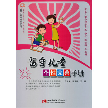 留守儿童心理励志丛书：留守儿童个性完善手册