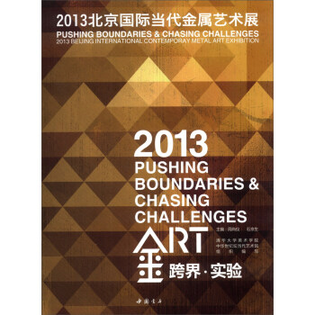 跨界·实验：2013北京国际当代金属艺术展