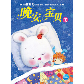 晚安,宝贝:冬简介,目录书摘