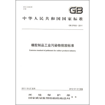 中华人民共和国国家标准（GB 27632-2011）：橡胶制品工业污染物排放标准