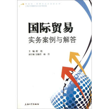 经济学管理学菁英教材系列：国际贸易实务案例与解答