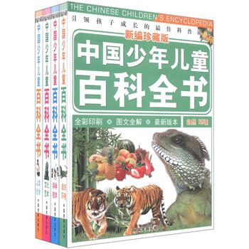 中国少年儿童百科全书（新编珍藏版）（套装全4册）简介，目录书摘- 京东