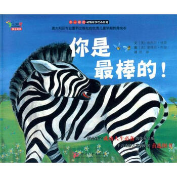 不一样的动物故事绘本系列:你是最棒的!简介,目录书摘