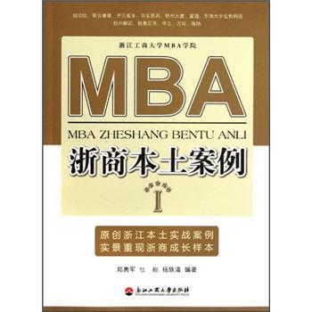 MBA浙商本土案例Ⅰ