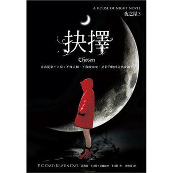 夜之屋 3:抉择简介,目录书摘