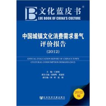 文化蓝皮书：中国城镇文化消费需求景气评价报告（2012版）