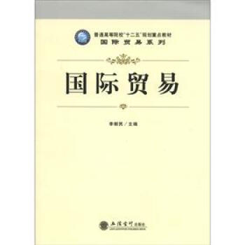 普通高等院校“十二五”规划重点教材·国际贸易系列：国际贸易