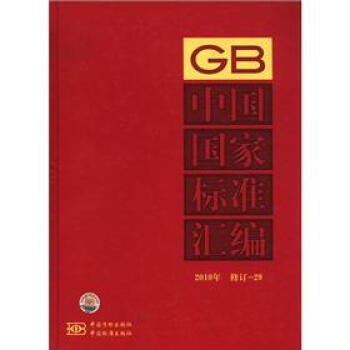 中国国家标准汇编（2010年修订-29）
