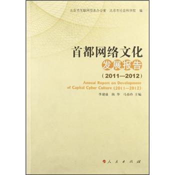 首都网络文化发展报告（2011-2012）