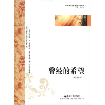 中国新锐作家校园文学经典：曾经的希望