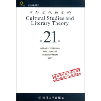 中外文化与文论（第21辑）