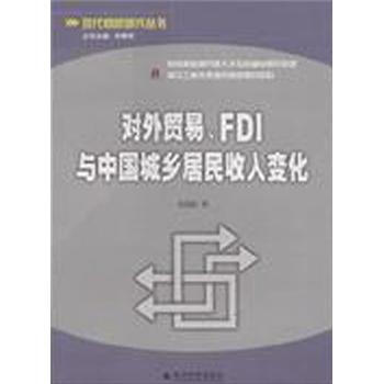 现代商贸研究丛书：对外贸易、FDI与中国城乡居民收入变化