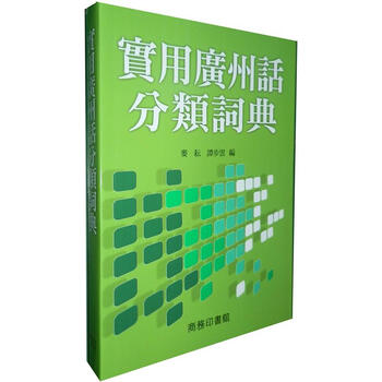 Amazon.com: 实用广州话分类词典: 9787519201074: 麦耘，谭步云