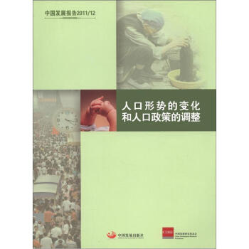 中国发展报告2011/12：人口形势的变化和人口政策的调整