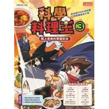 科學料理王03 賭上寶典的華麗對決简介 目录书摘 京东