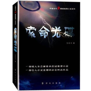 中国当代新悬疑推理小说系列：索命光碟