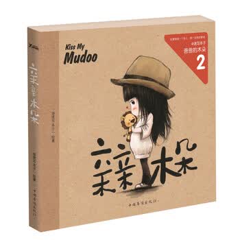 爸爸的木朵2:亲亲木朵简介,目录书摘