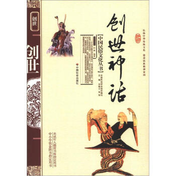 中国民俗文化丛书：创世神话