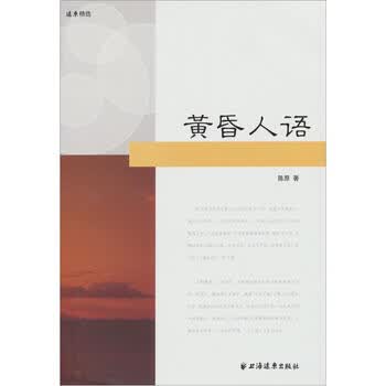 黄昏人语简介读后感 经典语录书评 京东