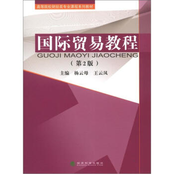 高等院校财经类专业课程系列教材：国际贸易教程（第2版）