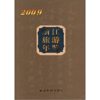 浙江旅游年鉴（2009）