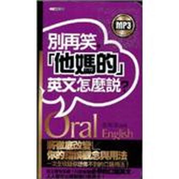 別再笑 他媽的 英文怎麼說 简介 目录书摘 京东