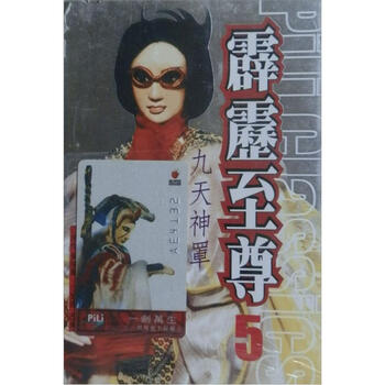 霹雳至尊(5)简介,目录书摘