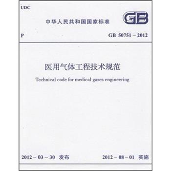 医用气体工程技术规范（GB50751-2012）
