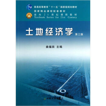 普通高等教育“十一五”国家级规划教材：土地经济学（第3版）简介，目录书摘