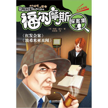 福爾摩斯探案集:紅髮會案·波希米亞醜聞簡介,目錄書摘