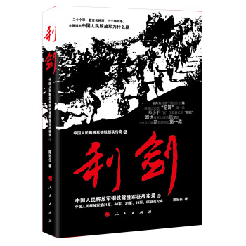 中国人民解放军钢铁常胜军征战实录：利剑1