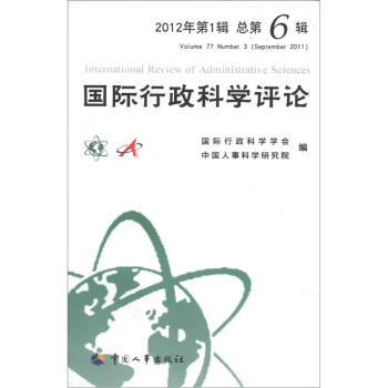国际行政科学评论（2012年第1辑·第6辑）