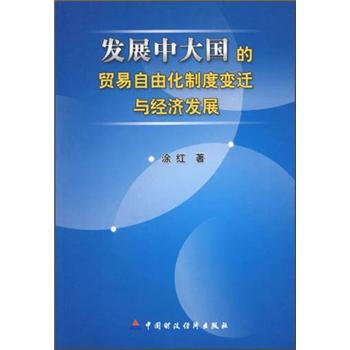 发展中大国的贸易自由化制度变迁与经济发展