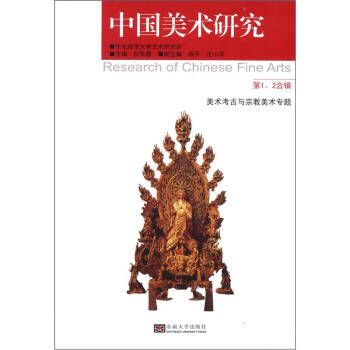 中国美术研究（第1、2合辑）：美术考古与宗教美术专题